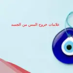 علامات خروج المس من الجسد