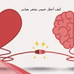 كيف أجعل حبيبي يشعر بغيابي ويحس بقيمتي ويخاف يخسرني