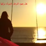 هل يعود الرجل لامرأة تركها