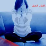 تجربتي مع اكتئاب الحمل ومتى ينتهي اكتئاب الحمل