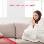 هل الشعور بالبرد من علامات الحمل أو الدورة؟