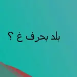 بلاد بحرف غ … 10 دول تبدأ بحرف الغين