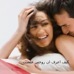 كيف اعرف ان زوجتي خلصت من الجماع؟