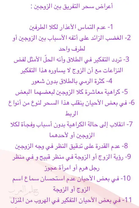 علامات السحر بين الزوجين