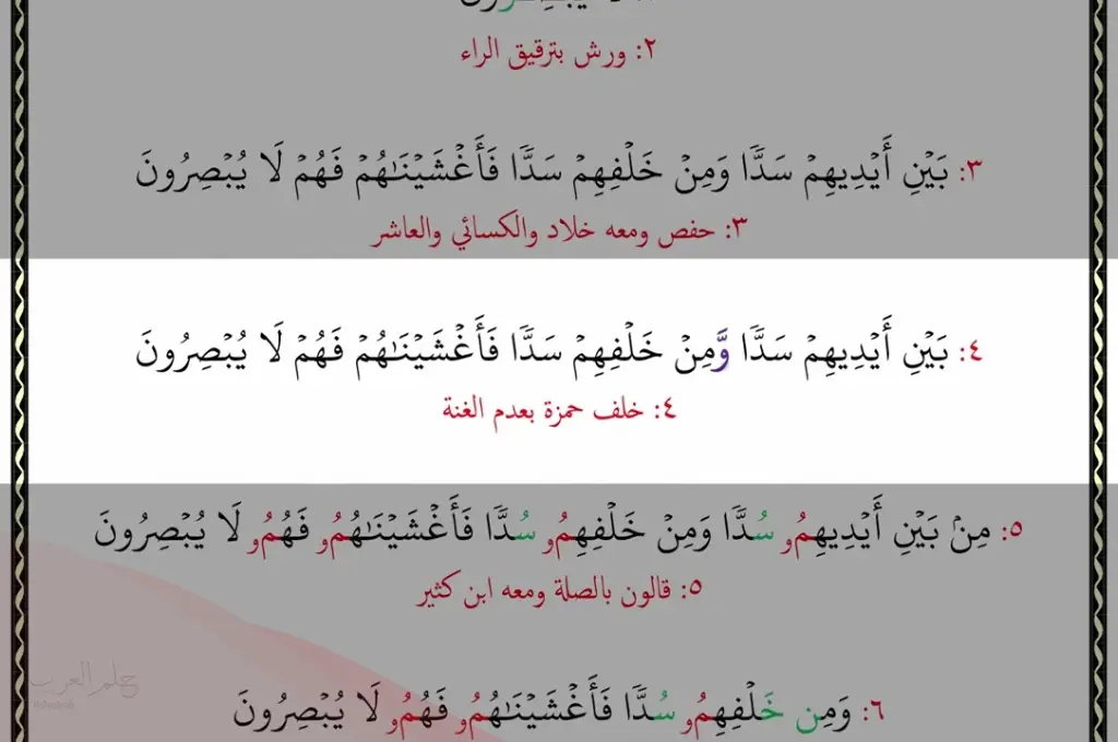 تجربتي مع وجعلنا من بين أيديهم سدا ومن خلفهم سدا، اسرارها وفضلها