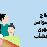 افضل علاج للوسواس القهري مجرب