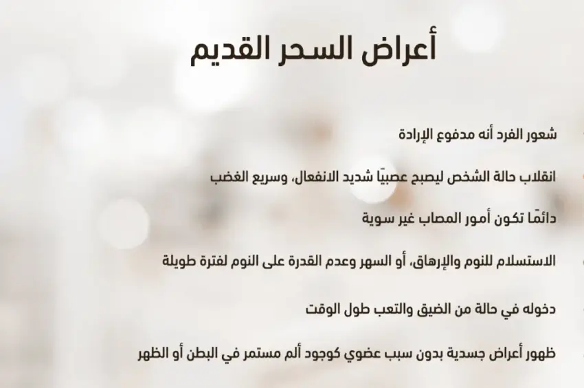 علامات خروج السحر من البطن