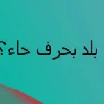 بلاد بحرف الحاء .. اسم مدينة تبدأ بحرف ح