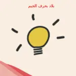 بلاد بحرف الجيم، إسم دولة بحرف ج