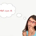 بلاد بحرف الطاء … اسماء 10 دول بحرف ط