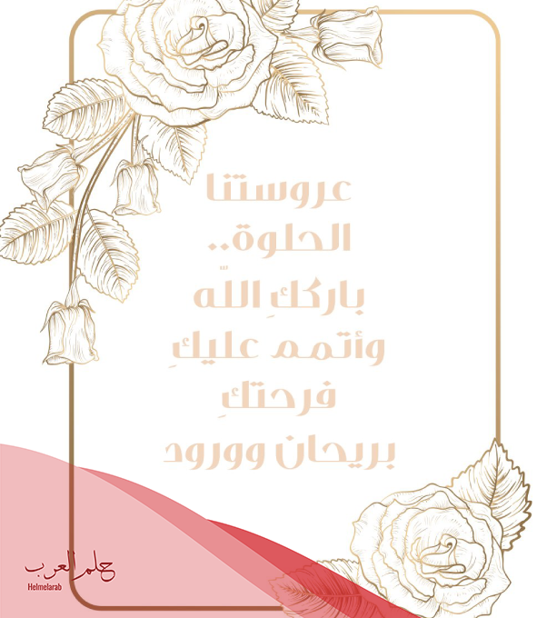 عبارات تهنئة زواج للعروس قصيرة للواتس