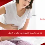 هل تقدم الدورة الشهرية من علامات الحمل