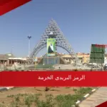 الرمز البريدي الخرمة وجميع الأحياء التابعة لها 2024