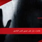 علامات تدل على حضور الجن العاشق