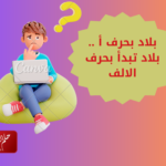 بلاد بحرف أ .. بلاد تبدأ بحرف الالف