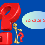بلاد بحرف ص .. اسم مدينة بحرف الصاد