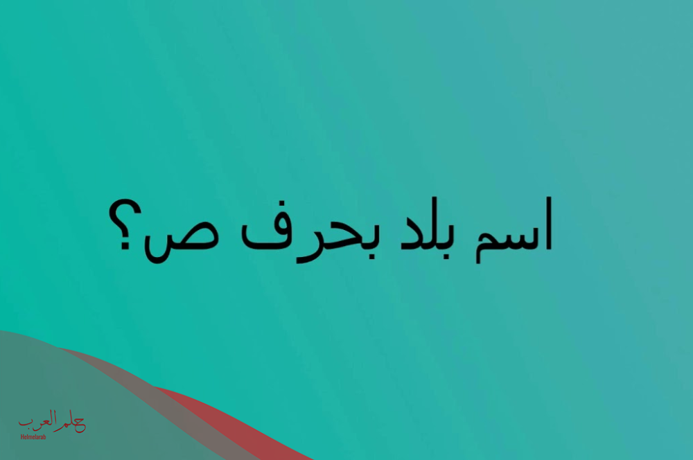 بلاد بحرف ص .. اسم مدينة بحرف الصاد
