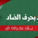 إسم بلاد بحرف ض الضاد (مدينة بحرف ض)