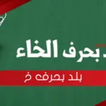اسم بلد بحرف خ الخاء .. دولة تبدأ بحرف خ