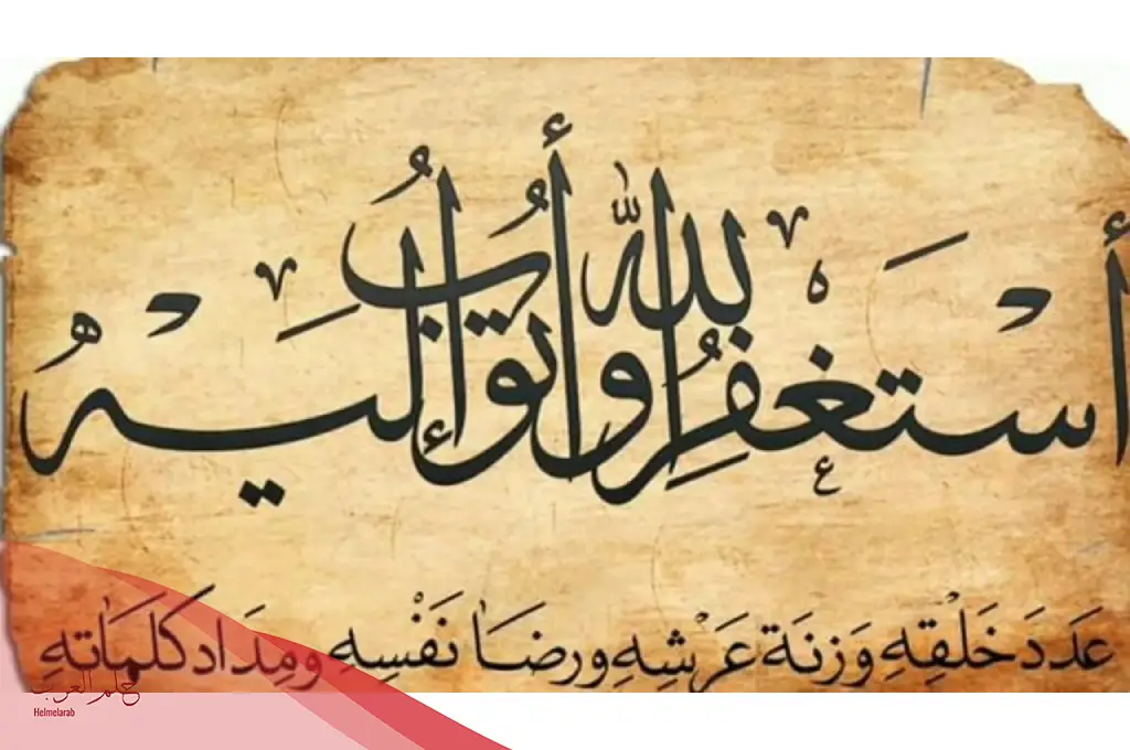 تجربتي مع الاستغفار الف مرة يومياً