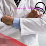 تجاربكم مع الدكتور عصام شحرور