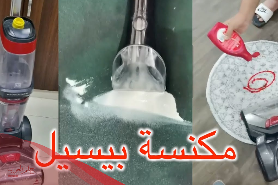 تجاربكم مع مكنسة بيسيل