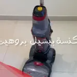 تجاربكم مع مكنسة بيسيل