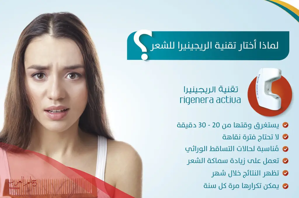 تجربتي مع الريجينيرا للشعر | الفوائد والأضرار ومتى تظهر نتائجها
