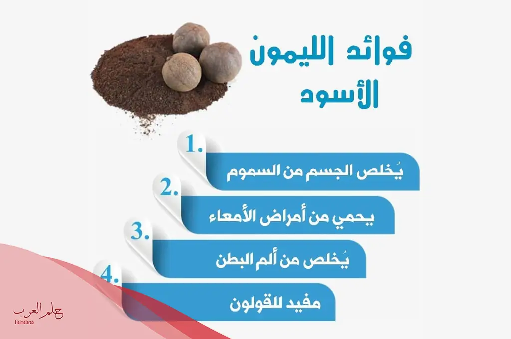 تجربتي مع الليمون الأسود للقولون