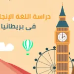 تجربتي دراسة اللغة في بريطانيا ومعلومات كاملة عنها