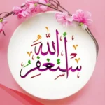 تجربتي مع الاستغفار الف مرة يومياً