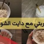 تجربتي مع الشوفان لانقاص الوزن في 10 أيام
