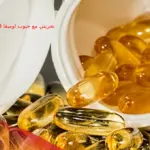 تجربتي مع حبوب اوميغا 3