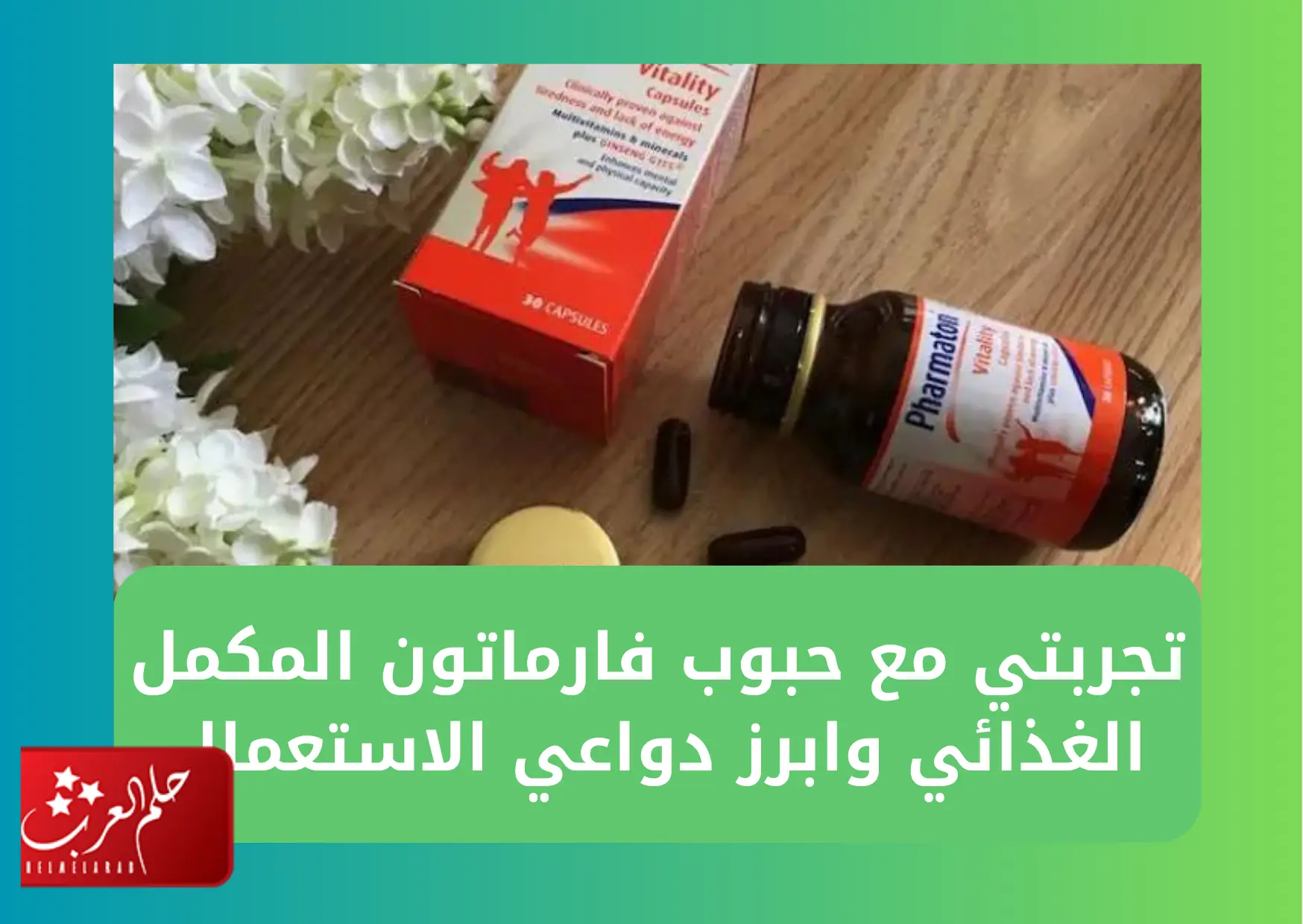 تجربتي مع حبوب فارماتون المكمل الغذائي وابرز دواعي الاستعمال