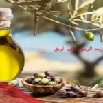 تجربتي مع زيت الزيتون على الريق .. 5 فوائد مذهلة لشرب زيت الزيتون