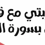 تجربتي مع قيام الليل بسورة البقرة وتأثيرها على الإنسان