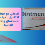 تجربتي مع مرهم اكثامول.. دواعي الاستعمال والآثار الجانبية