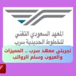 تجربتي معهد سرب .. المميزات والعيوب وسلم الرواتب