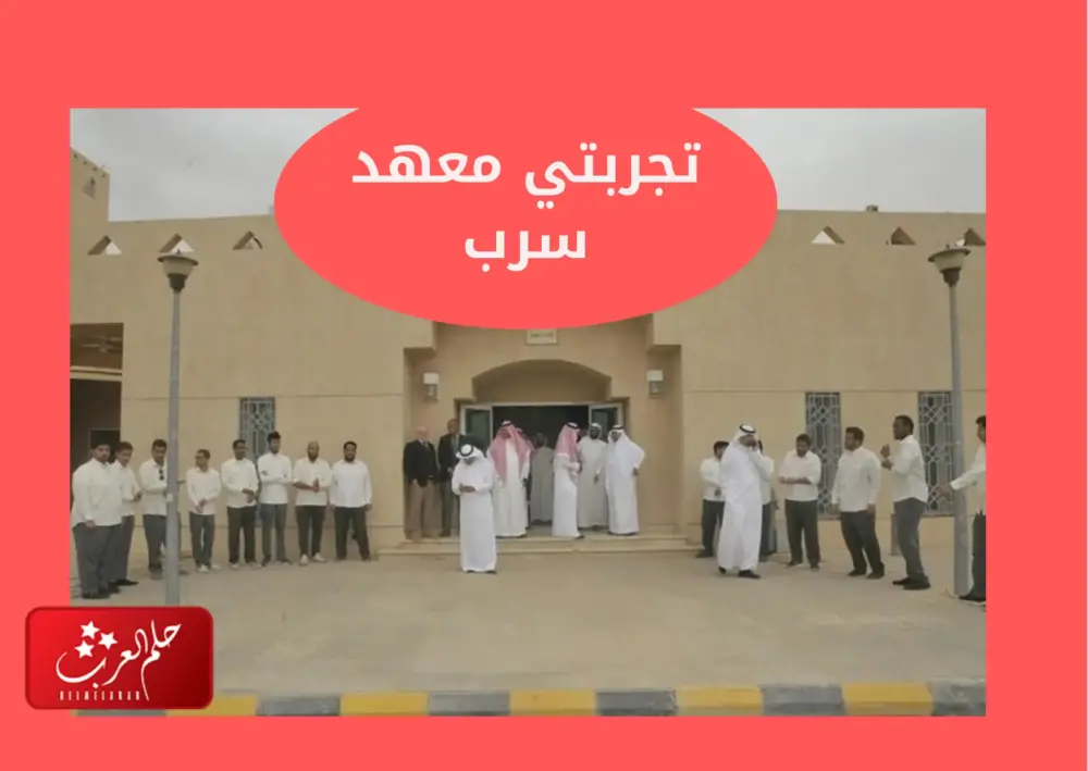 تجربتي معهد سرب .. المميزات والعيوب وسلم الرواتب