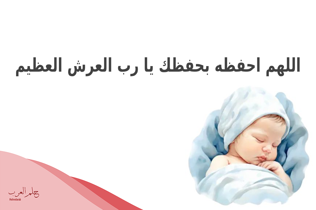 دعاء المولود الجديد حصن المسلم قوي جدا