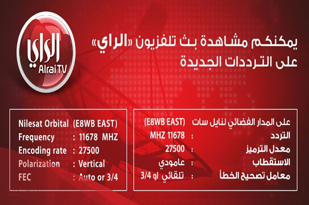 تردد قناة الراي alrai tv الجديد على جميع الأقمار