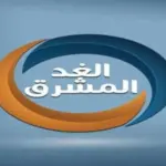 تردد قناة الغد المشرق 2024 الجديد Al Ghad Al Mushreq على النايل سات