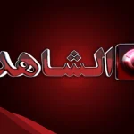تردد قناة الشاهد الكويتية الجديد 2024 على نايل سات Al Shahed