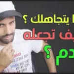 كيف اقهر حبيبي الذي تركني بطريقة ذكية