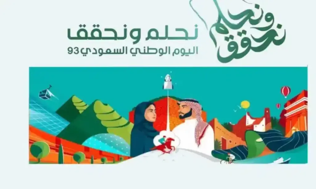 شعار اليوم الوطني السعودي 93 .. هوية اليوم الوطني 2023