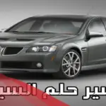 تفسير حلم أخذ سيارة من شخص في المنام