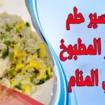 تفسير حلم الأرز المطبوخ للعزباء لابن سيرين والنابلسي
