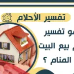 تفسير حلم بيع البيت في المنام لابن سيرين