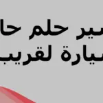 تفسير حلم حادث سيارة لقريب في المنام لابن سيرين