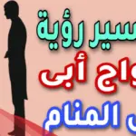 تفسير حلم زواج الأب من امرأة أخرى لابن سيرين والنابلسي